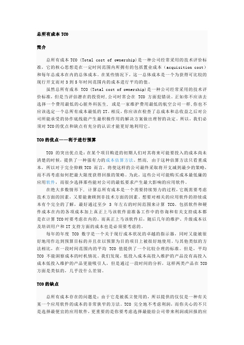 总所有成本TCO