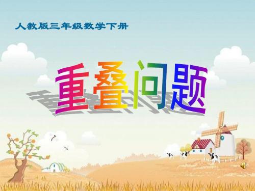 三年级下数学课件-数学广角—重叠问题_人教新课标