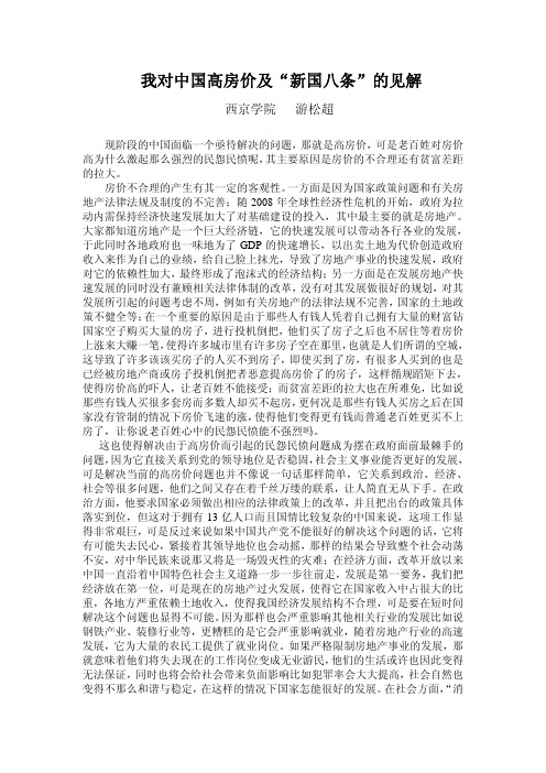 我对中国高房价及“新国八条”的见解