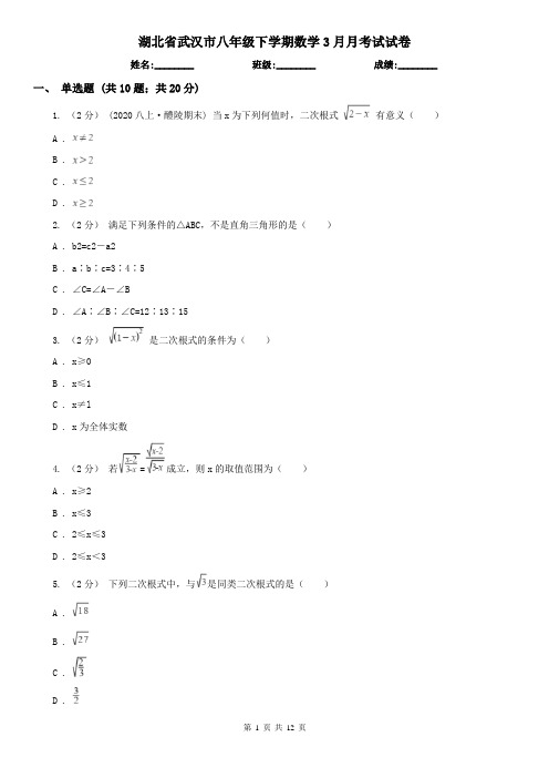 湖北省武汉市八年级下学期数学3月月考试试卷