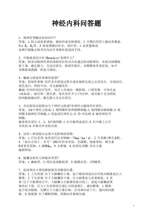 神经内科问答答案