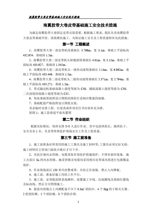 南翼带式大巷基础措施