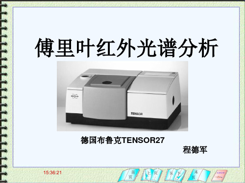 傅里叶红外光谱分析解读