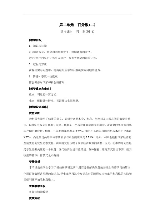 第4课时  利  率(例 4)-人教六下优质课教学设计精品