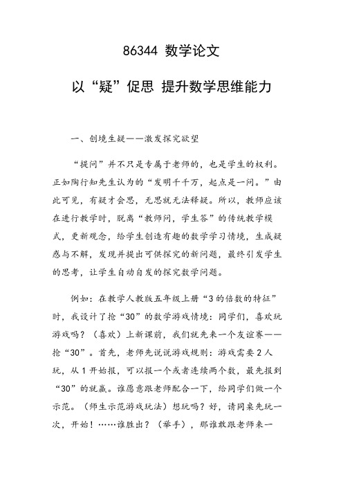研究论文：以“疑”促思 提升数学思维能力