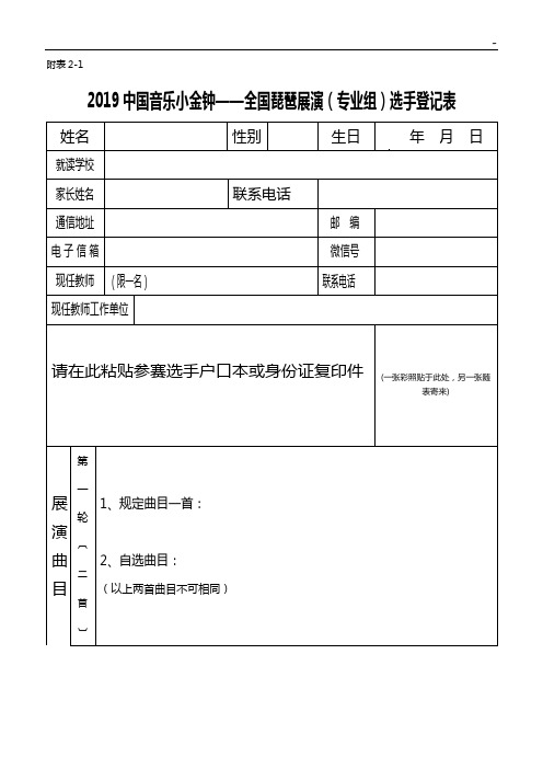 中国音乐《金钟奖》小提琴比赛推荐选手登记表