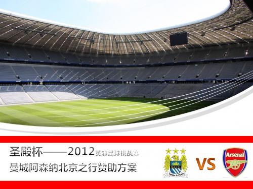 圣殿杯2012英超足球挑战赛(曼城阿森纳)赞助方案