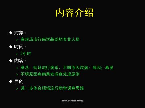 【课件】现场流行病学调查思路