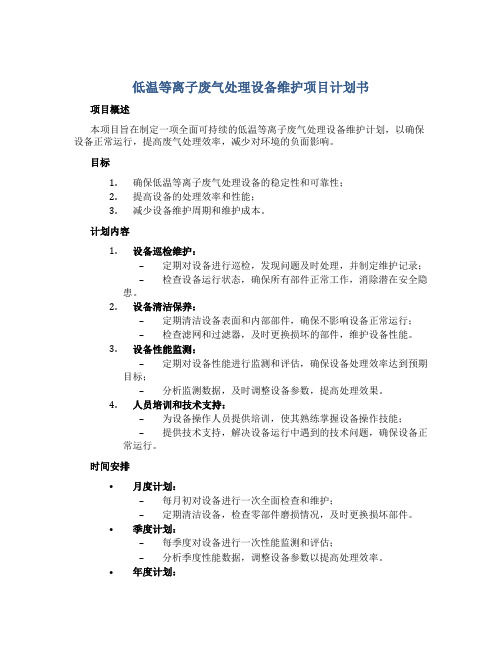 低温等离子废气处理设备维护项目计划书