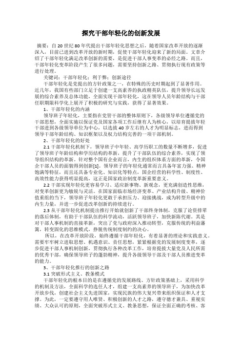探究干部年轻化的创新发展