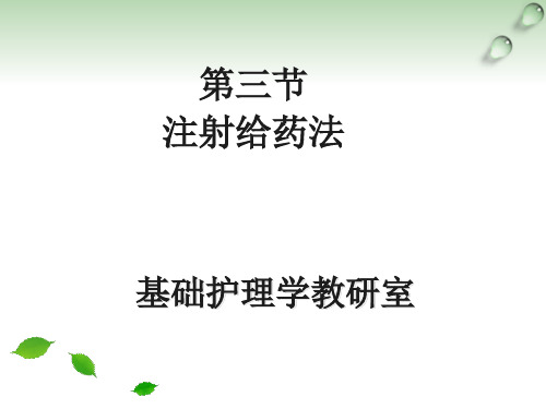 基护-注射原则