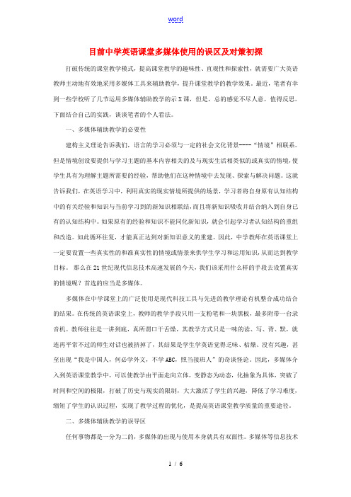 初中英语教学论文 目前中学英语课堂多媒体使用的误区及对策初探