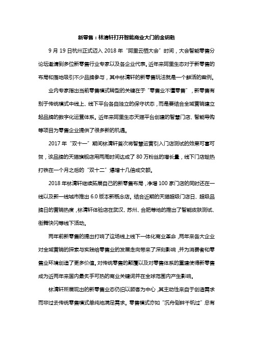 新零售：林清轩打开智能商业大门的金钥匙
