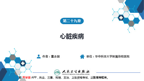 第二十九章 心脏疾病