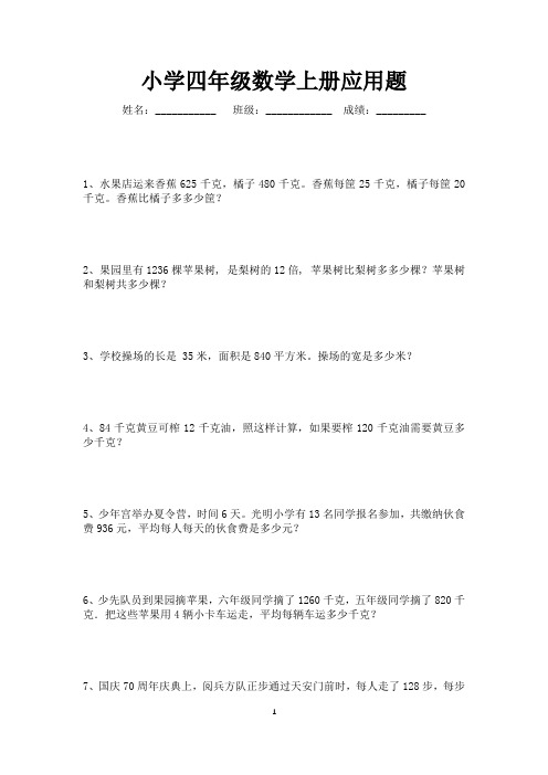 小学四年级数学上册应用题220道(可打印)