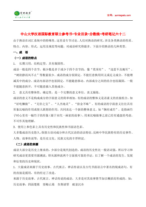 中山大学汉语国际教育硕士参考书-专业目录-分数线-考研笔记六十二pdf