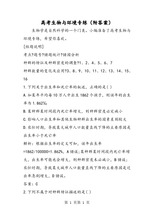 高考生物与环境专练(附答案)-word文档资料