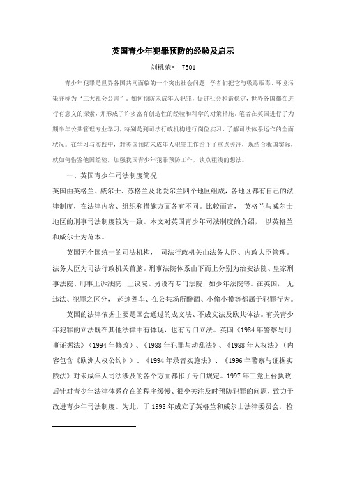 英国青少年犯罪预防的经验及启示