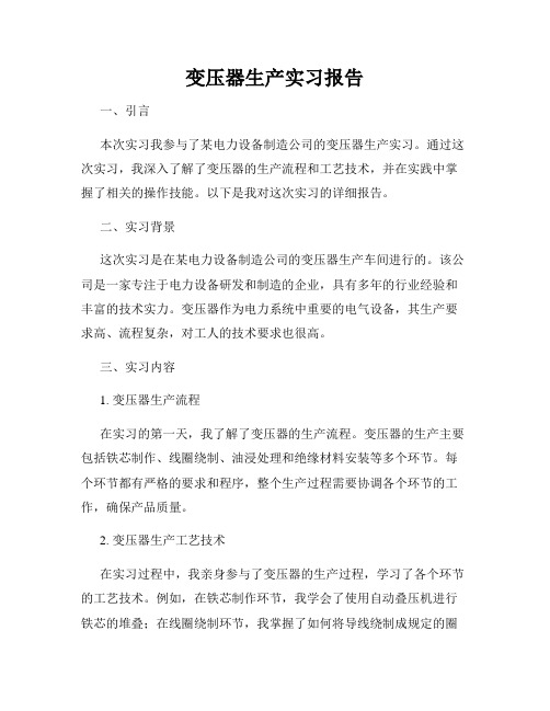 变压器生产实习报告