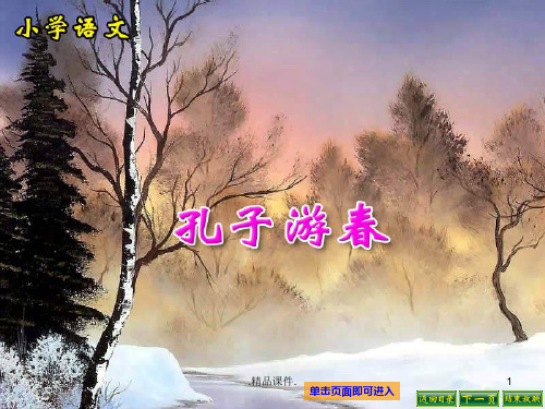 苏教版小学语文六下《23演示课件.孔子游春》演示课件.ppt
