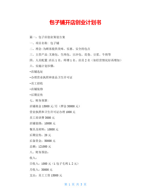 包子铺开店创业计划书