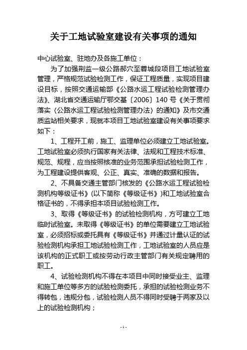 关于工地试验室建设有关事项的通知.doc