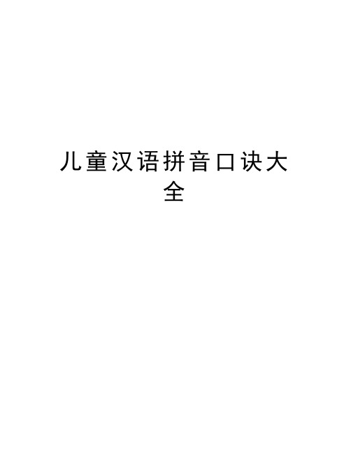 儿童汉语拼音口诀大全doc资料