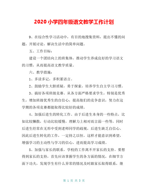 2020小学四年级语文教学工作计划