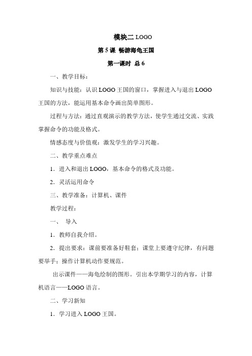 六年级信息技术教案模块二 logo语言