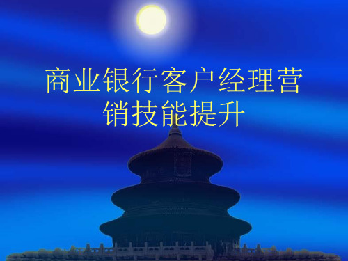 商业银行客户经理营销技能提升(47张)