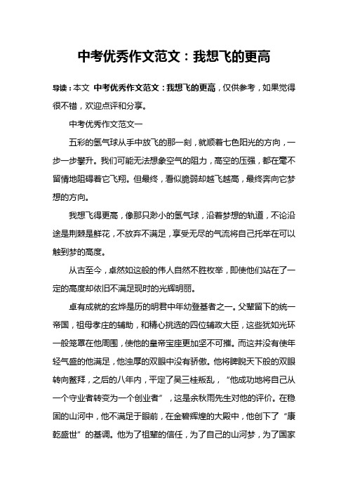 中考优秀作文范文：我想飞的更高