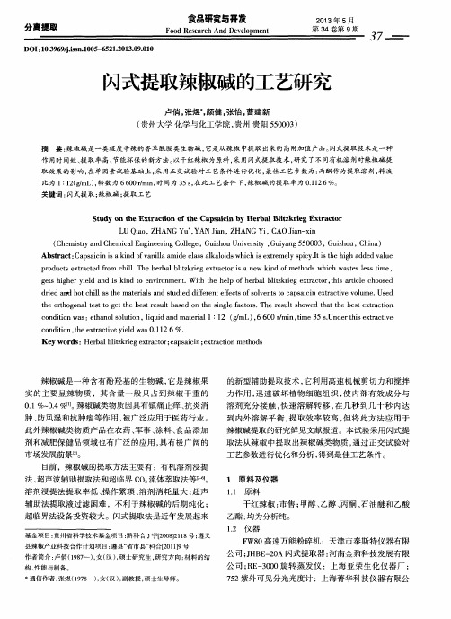 闪式提取辣椒碱的工艺研究