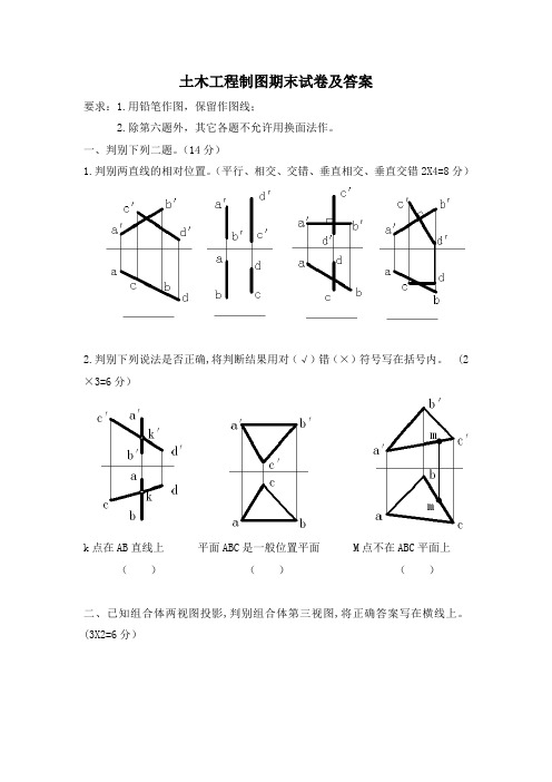 土木工程制图期末试卷及答案