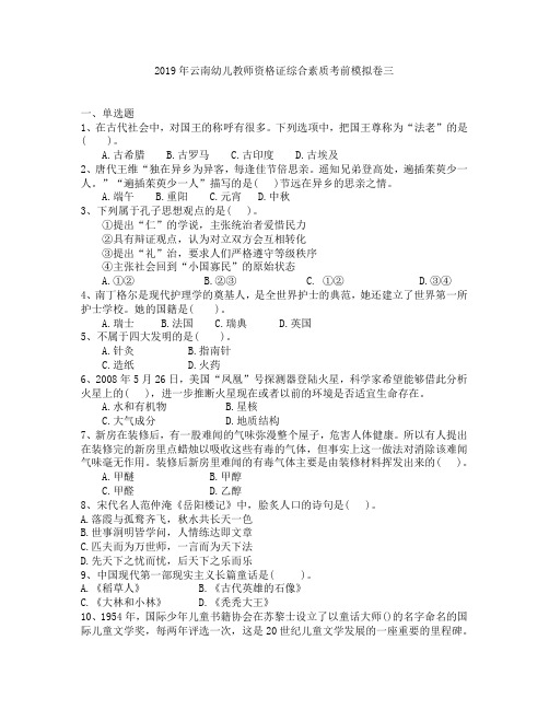 2019年云南幼儿教师资格证综合素质考前模拟卷三