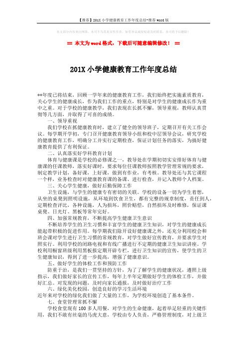 【推荐】201X小学健康教育工作年度总结-推荐word版 (2页)