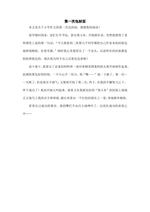 第一次包封面_小学作文