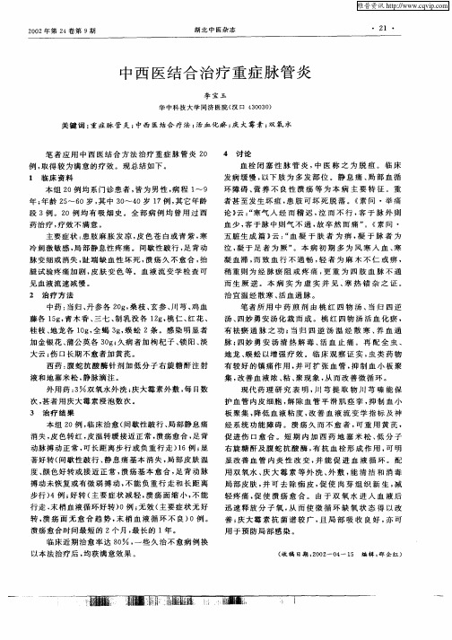 中西医结合治疗重症脉管炎