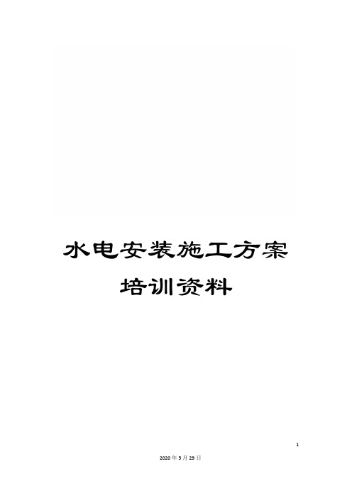水电安装施工方案培训资料