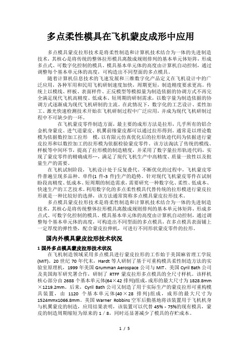 多点柔性模具在飞机蒙皮成形的应用