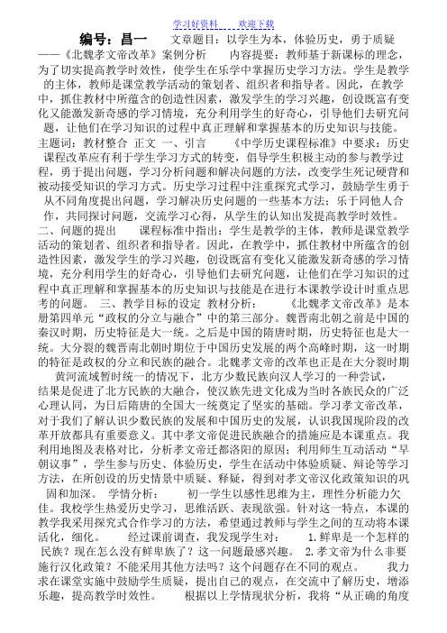 《北魏孝文帝改革》教学案例
