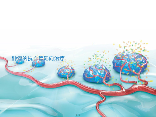 肿瘤的抗血管靶向治疗
