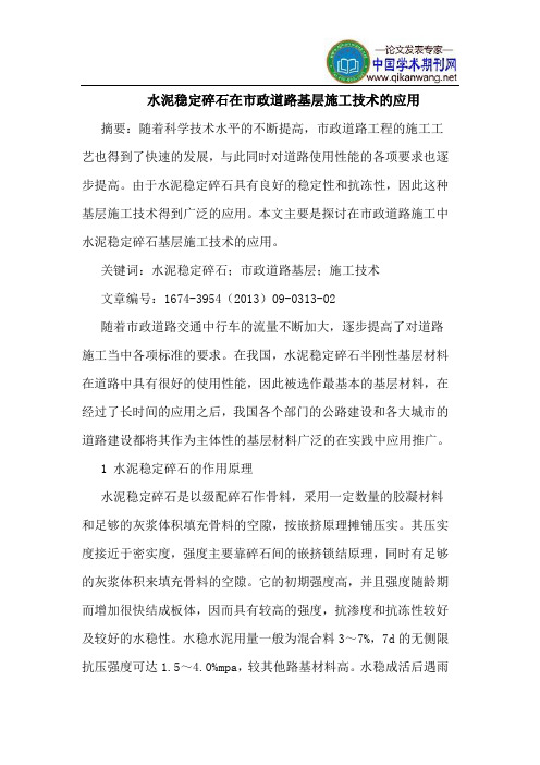 水泥稳定碎石在市政道路基层施工技术的应用