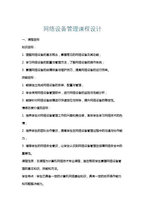 网络设备管理课程设计