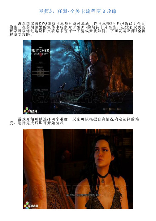 巫师3：狂烈全关卡流程图文攻略