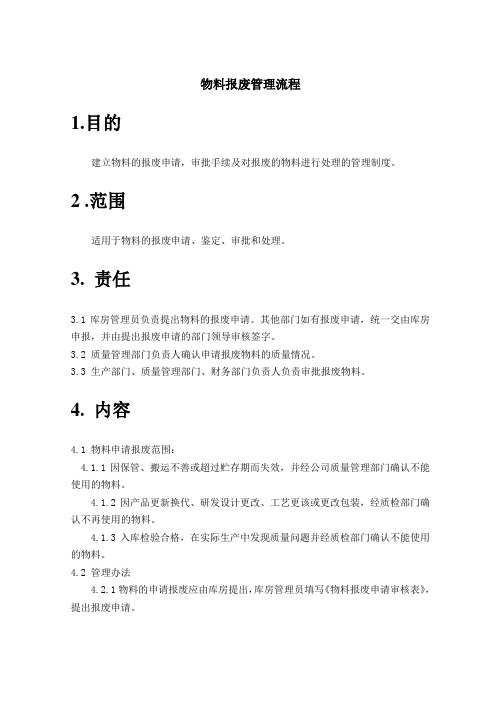 物料报废管理流程