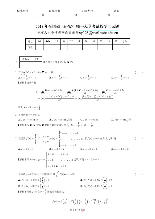 2018考研数学二真题解答