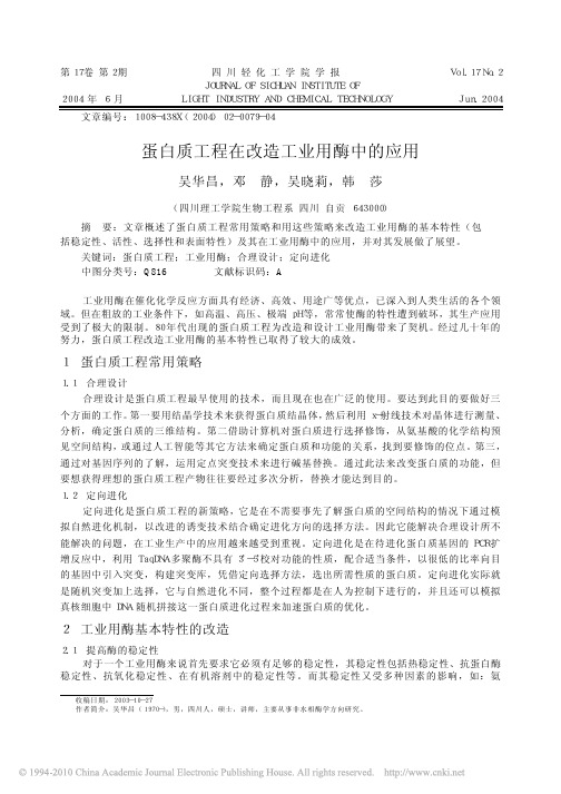 蛋白质工程在改造工业用酶中的应用