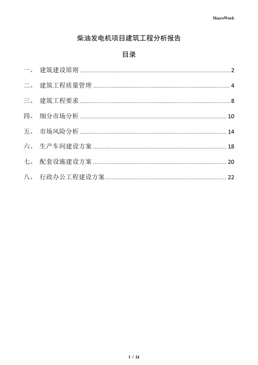 柴油发电机项目建筑工程分析报告(仅供参考)