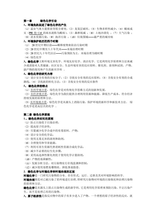 绿色化学复习