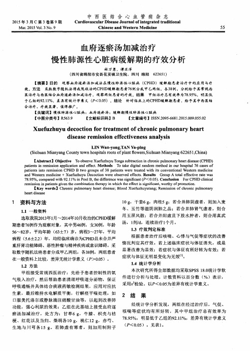 血府逐瘀汤加减治疗慢性肺源性心脏病缓解期的疗效分析